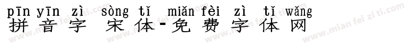 拼音字 宋体字体转换